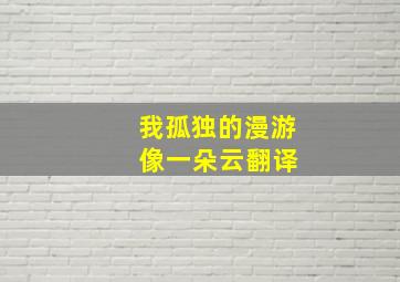 我孤独的漫游 像一朵云翻译